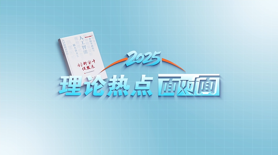 2025理論熱點(diǎn)面對(duì)面